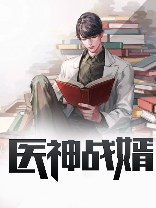 医神战婿江辰全文免费阅读