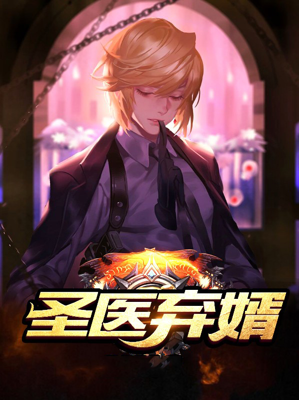 圣医弃婿林凡苏倾城免费阅读