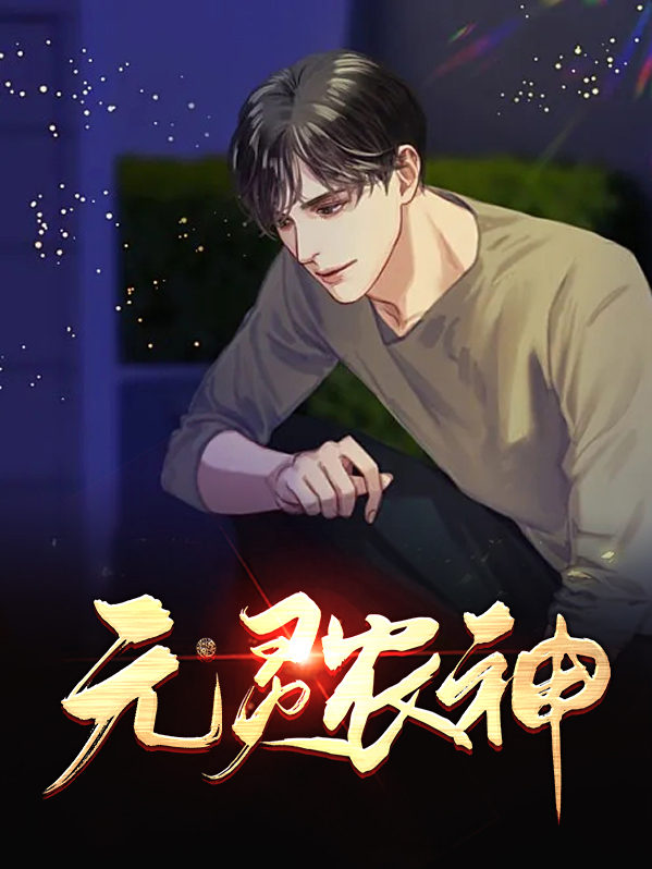 元灵农神免费阅读