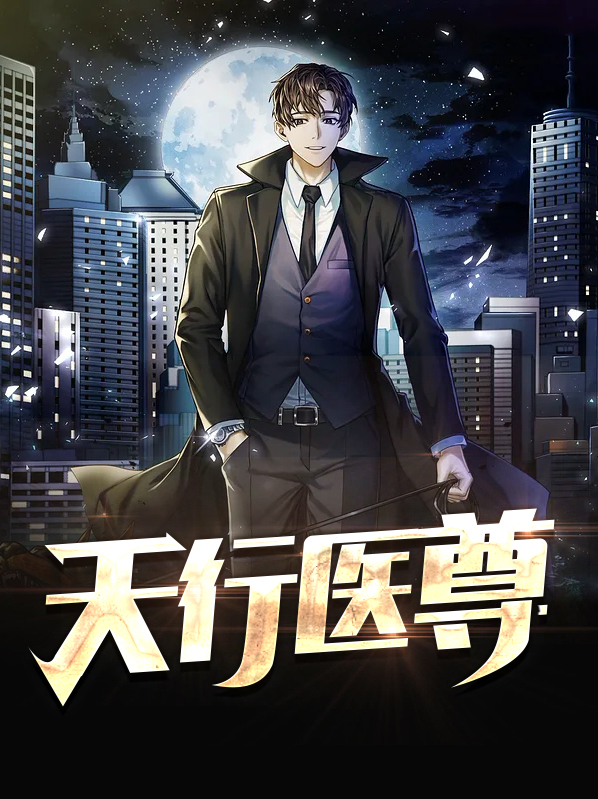 天行医尊萧云柳如烟小说