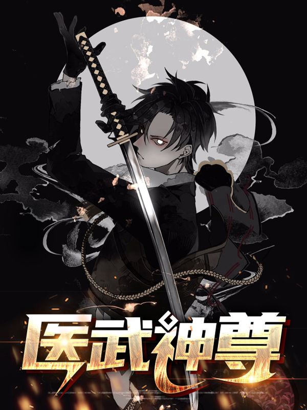 医武神尊 小说