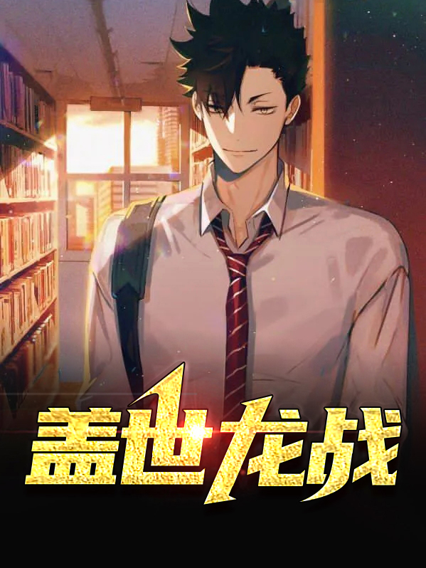 盖世战龙楚枫免费下载