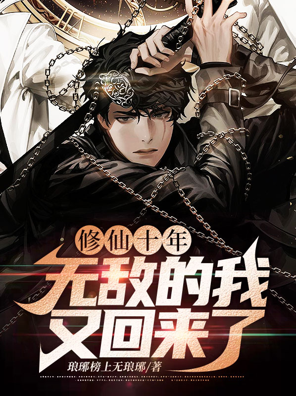 修仙十年无敌的我又回来了方寒