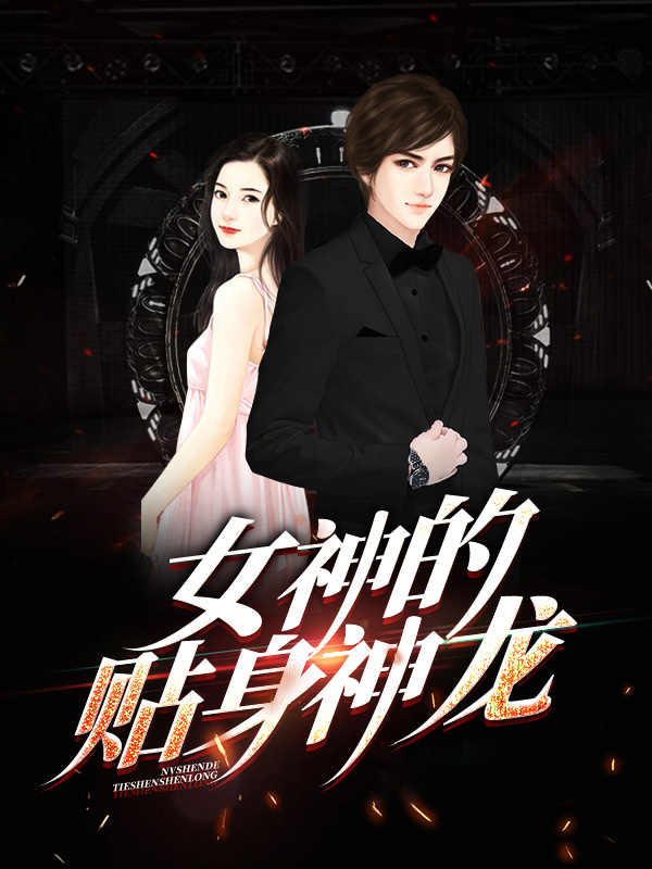 女神的护花神龙