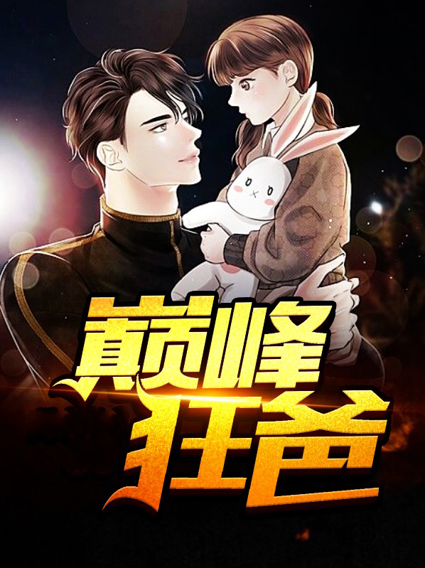 小说巅峰狂少