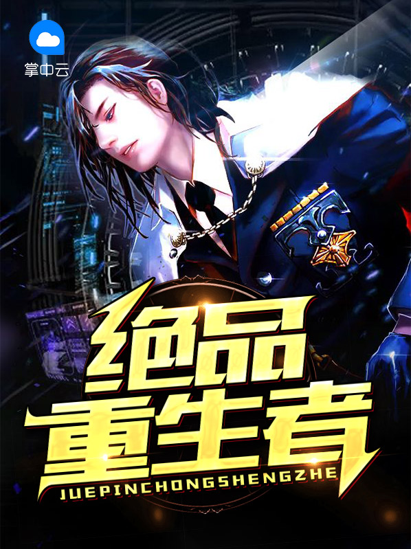 重生之绝品弃少 小说