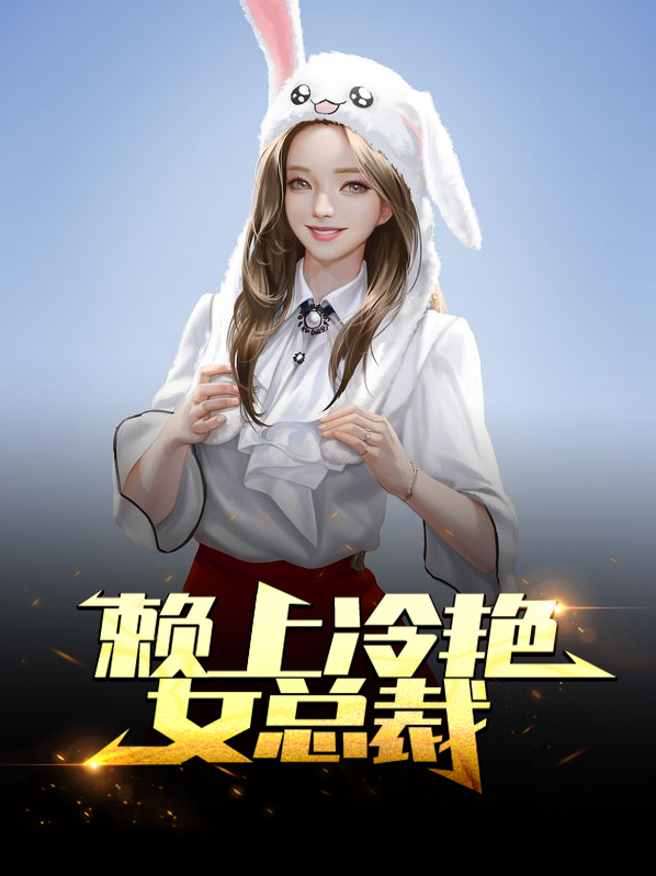 赖上冷艳女总裁免费阅读