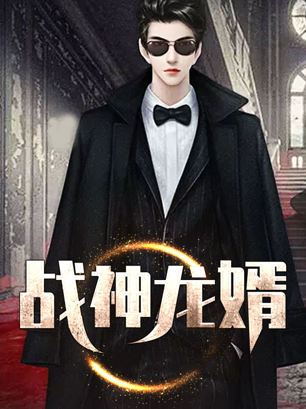 战神龙婿林尘全文免费阅读