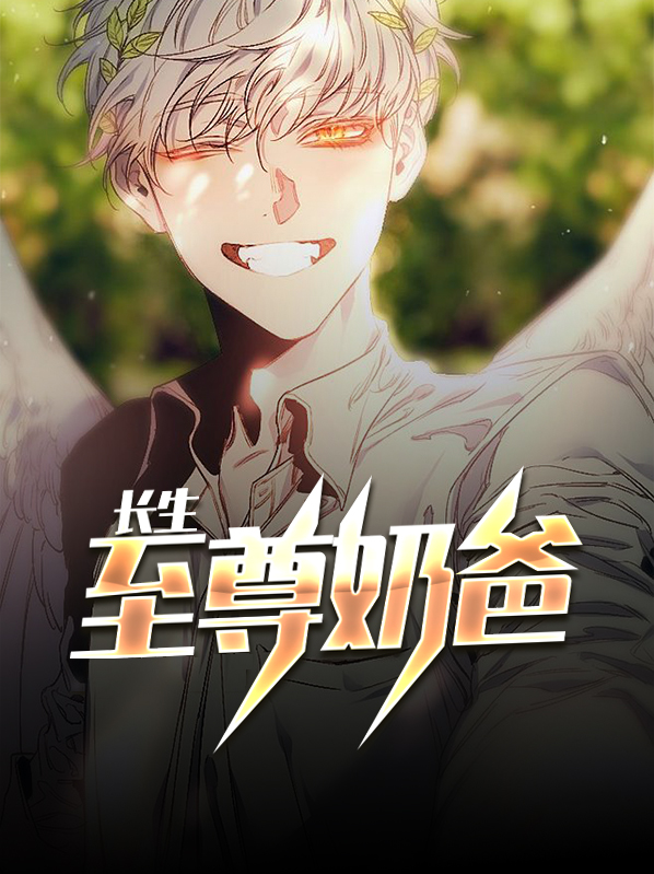长生至尊奶爸下载