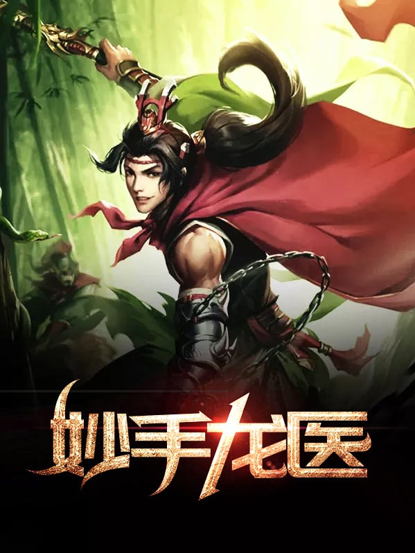 妙手龙医全文免费阅读