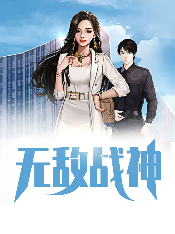 无敌战神林北苏婉最新更新