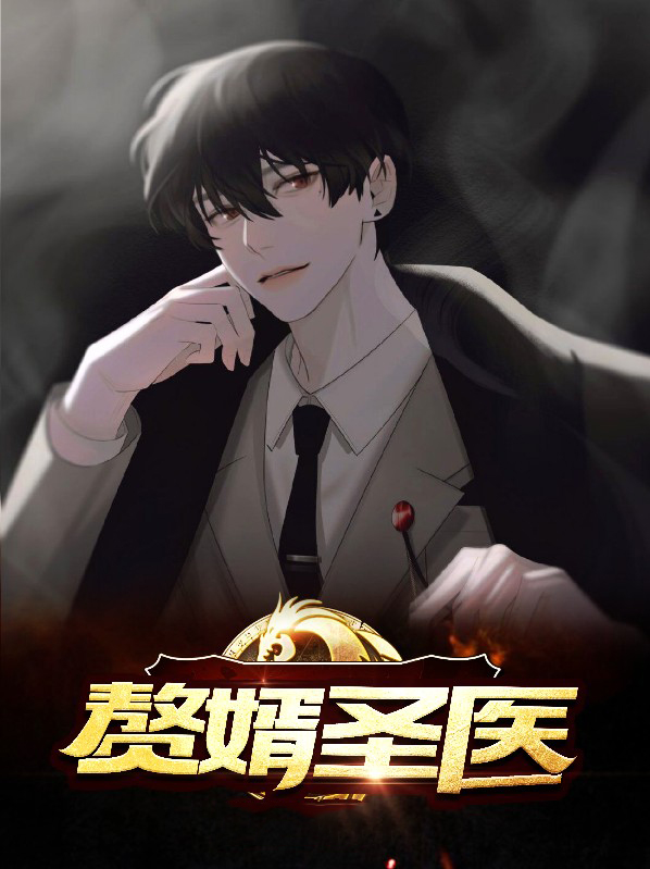 赘婿圣医龙胥