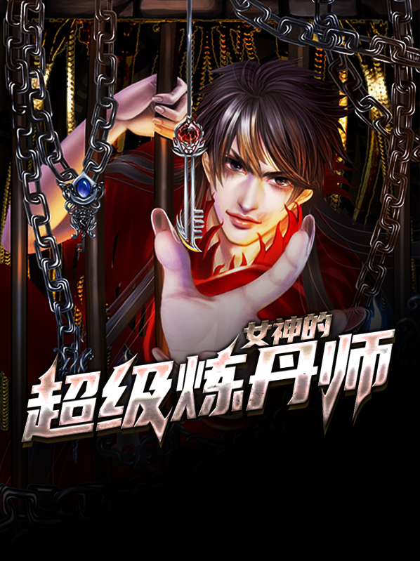 超级炼丹师小说