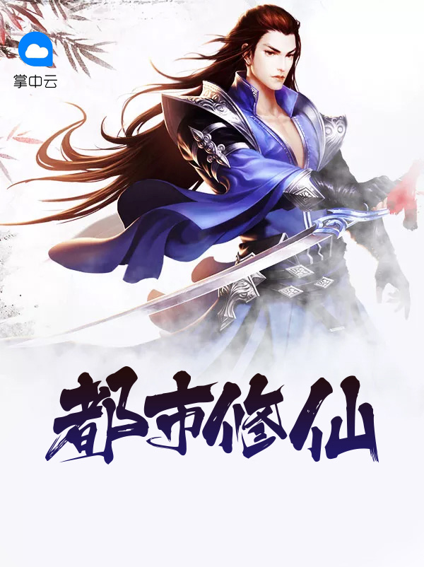都市修仙五千年