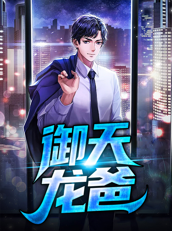 御天龙爸可以从哪里看