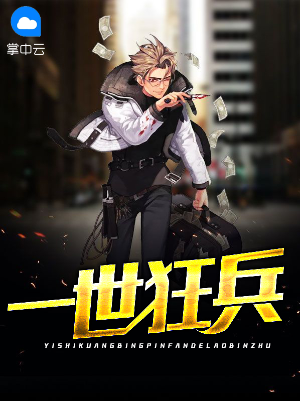 一世狂兵全文免费阅读