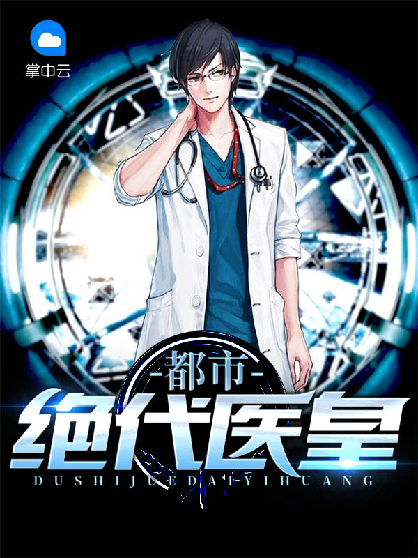 都市医皇短剧