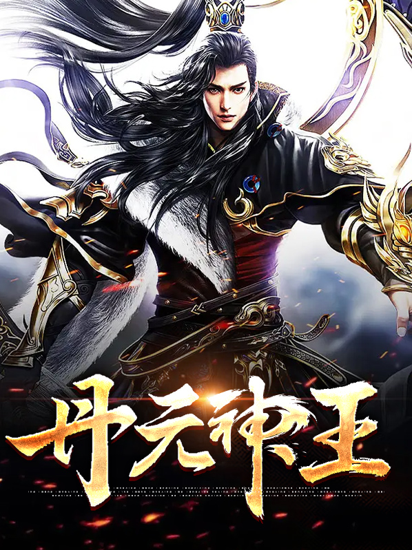 丹元神王短剧