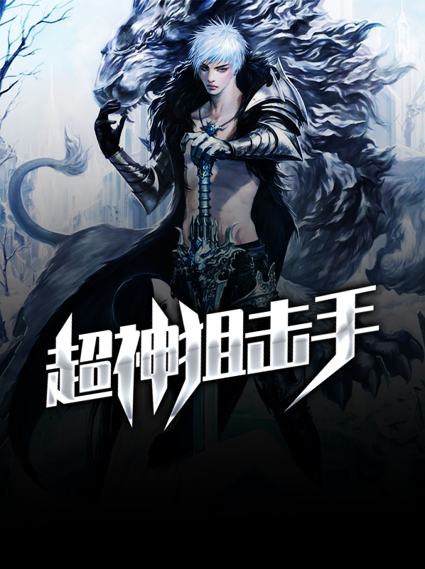 超神狙击手游下载