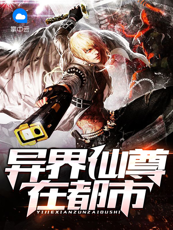 异界仙尊TXT下载