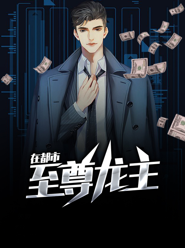 至尊龙主在都市小说免费阅读