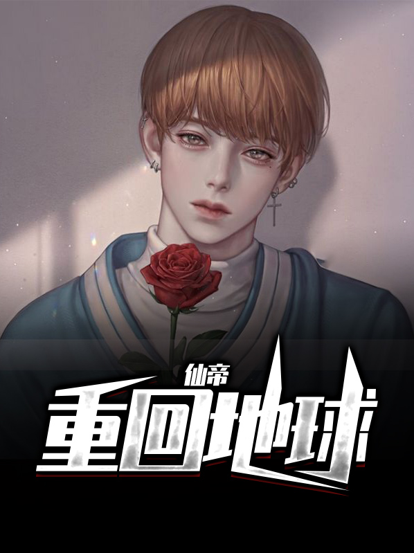 仙帝重回地球的小说