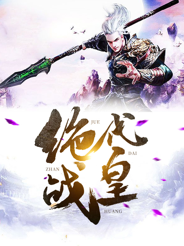 都市绝代医皇