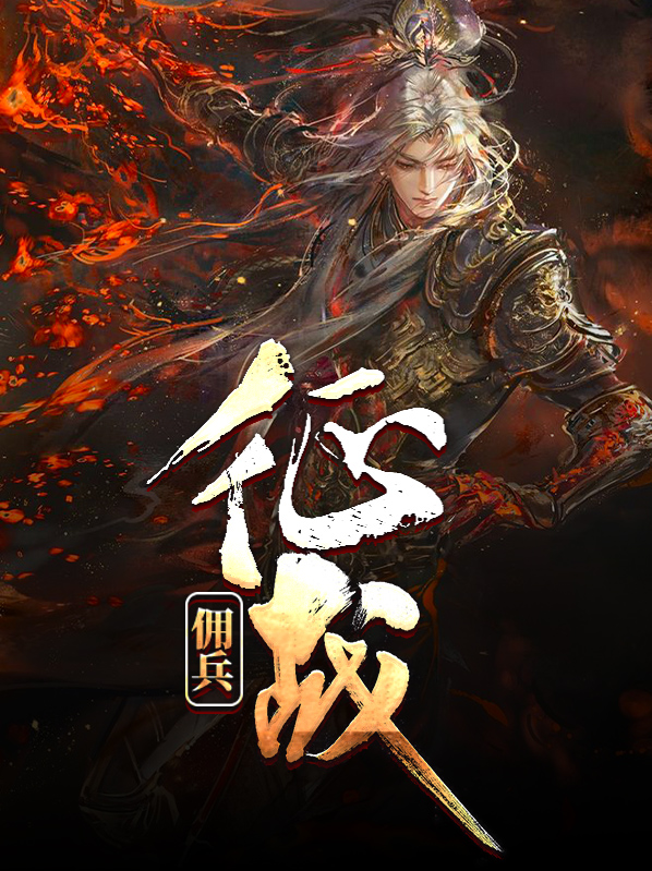 佣兵之战