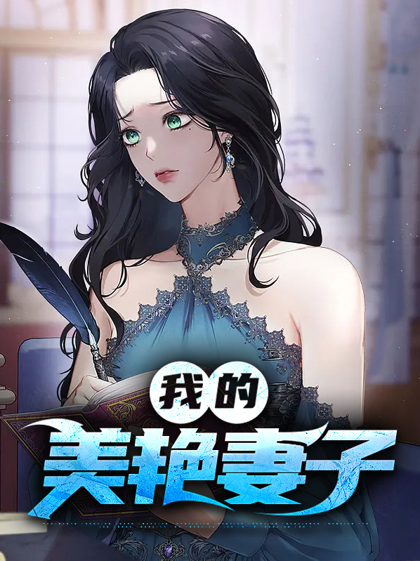 我的美女老婆第7季