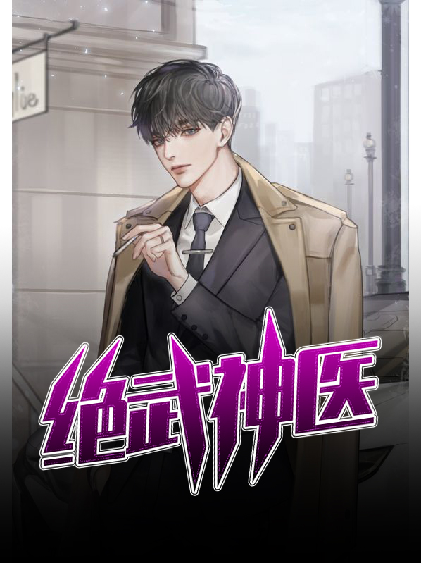 绝武神医小说免费阅读