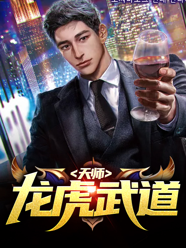 龙虎武师讲的啥