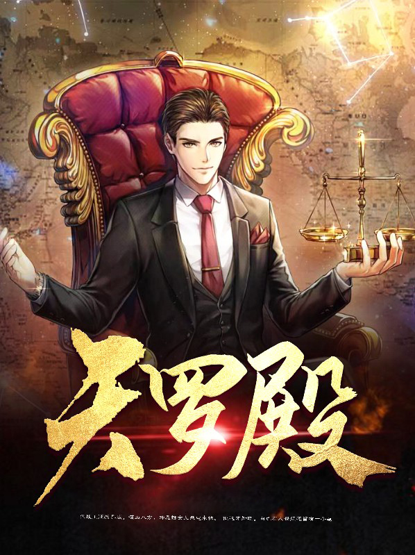 天罗殿小说下载全文