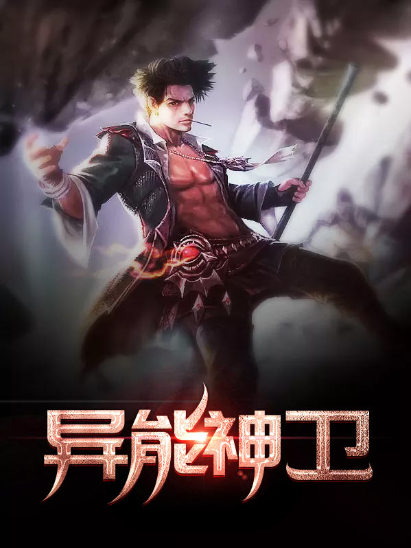 末世神级异能