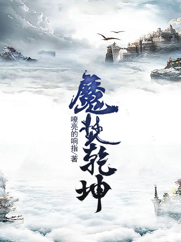 腹内乾坤 创魔