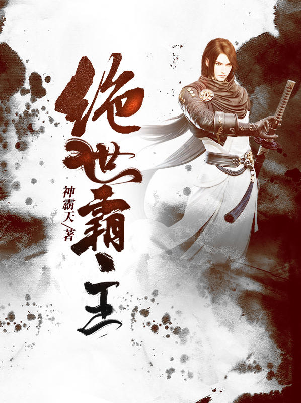 绝世霸主苏海小说免费阅读