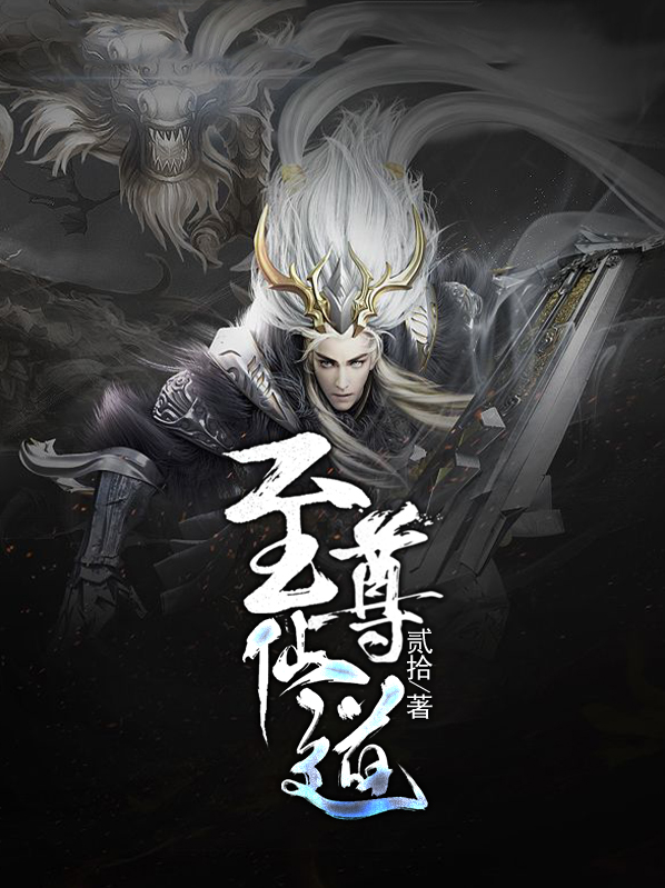 至尊仙道小说免费阅读