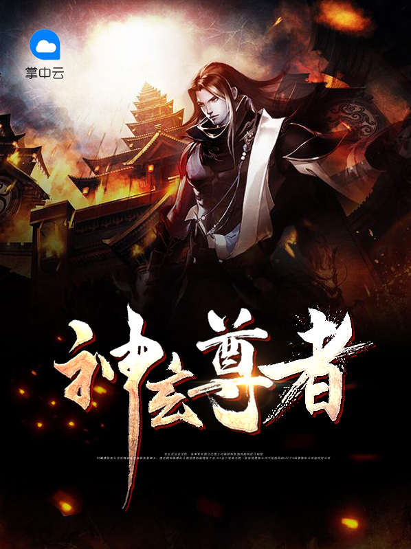 至尊玄神