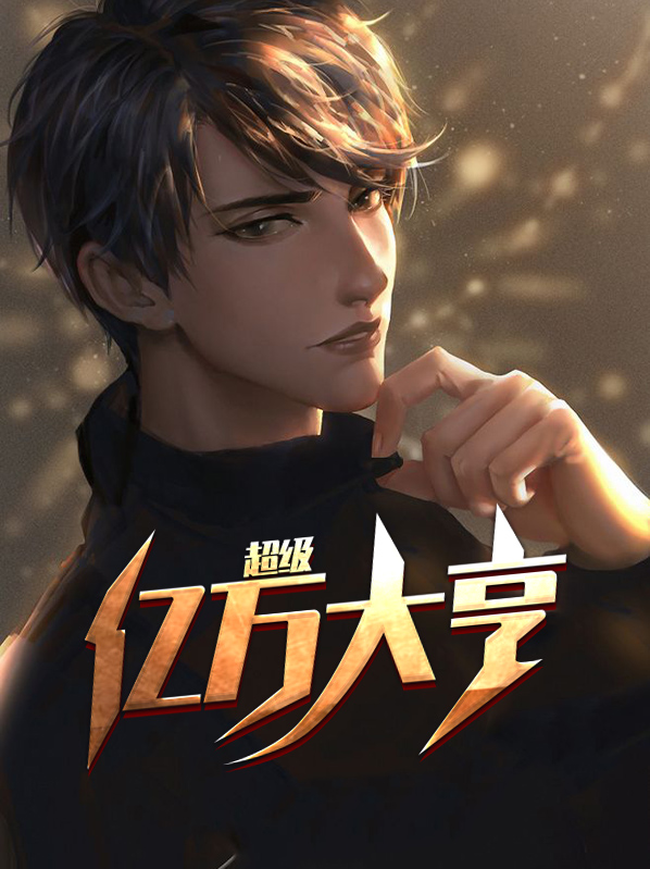 亿万大亨小游戏