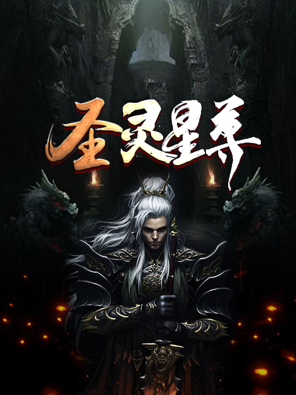 圣灵星尊女主