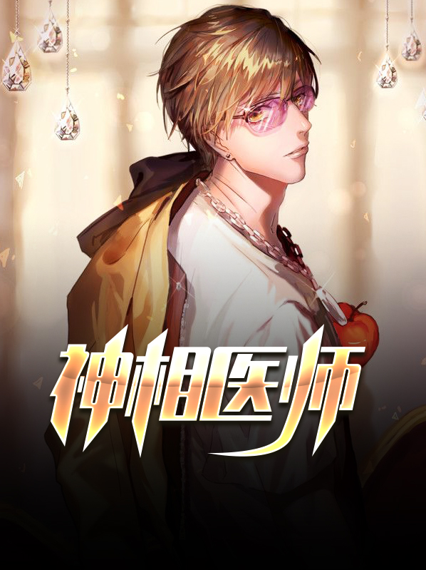 神级医师免费阅读