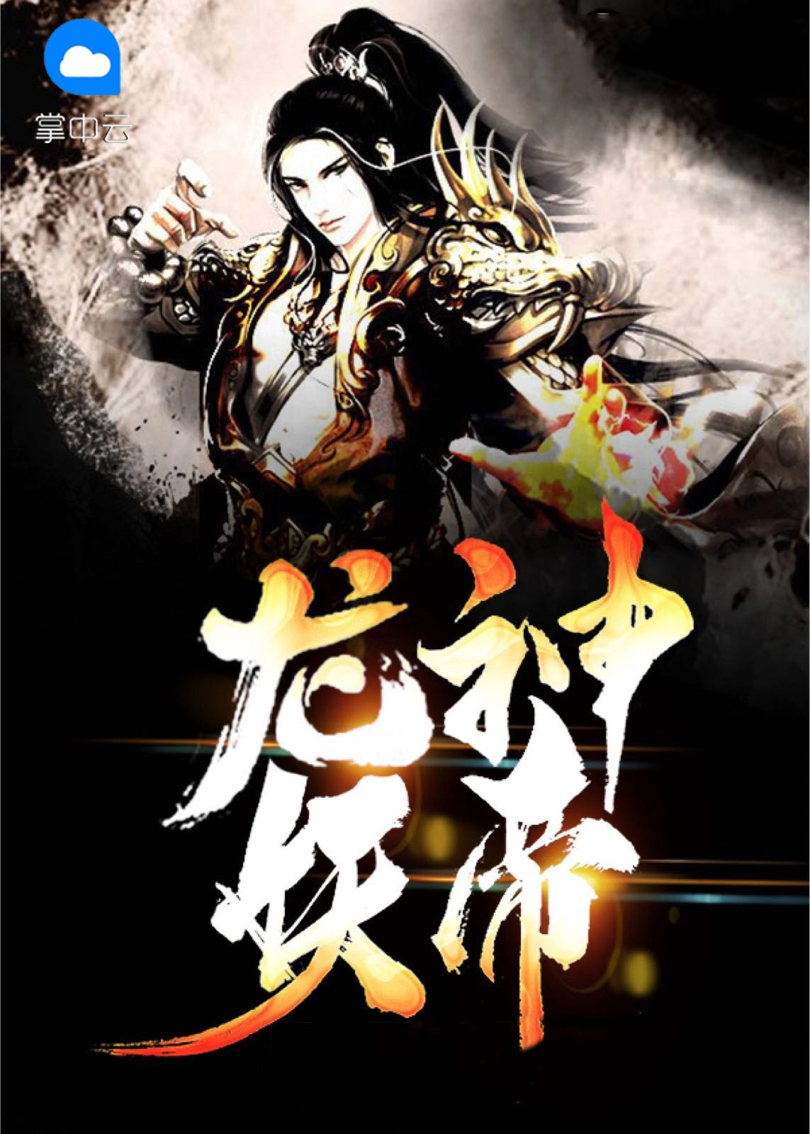 龙神帝尊电视剧