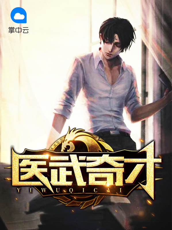 怎么形容练武奇才