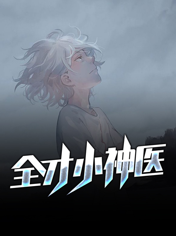 全才小神医免费阅读