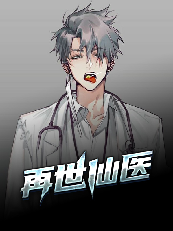 重生之再世仙医