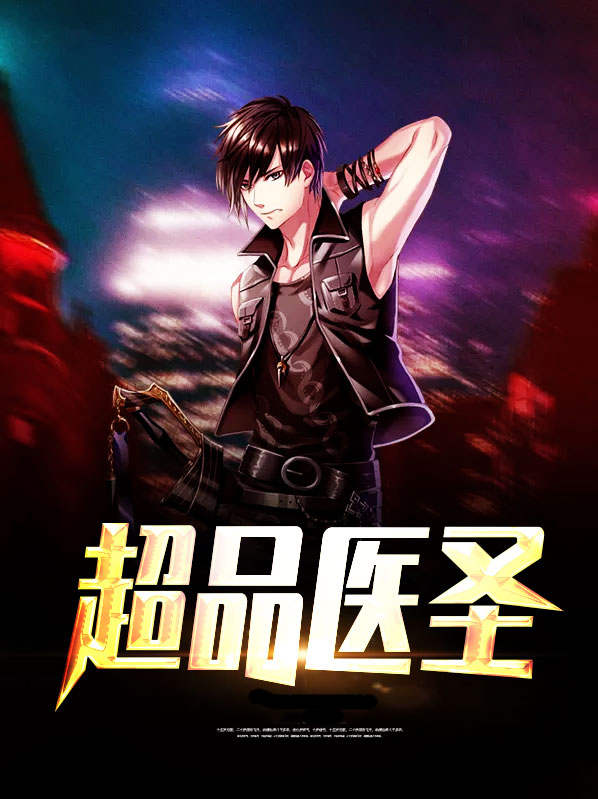 超品医圣羽少歌