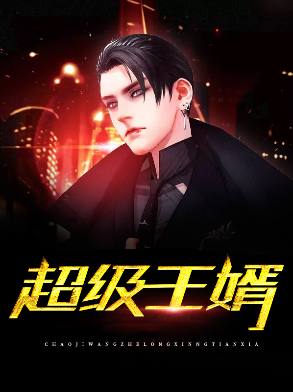 超级王婿短剧免费观看