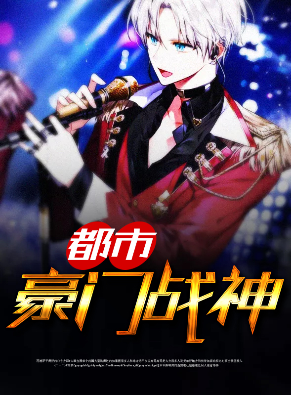 都市豪门战神免费阅读全文