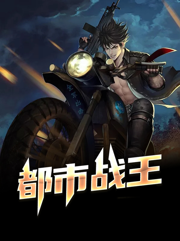 都市战王系列小说