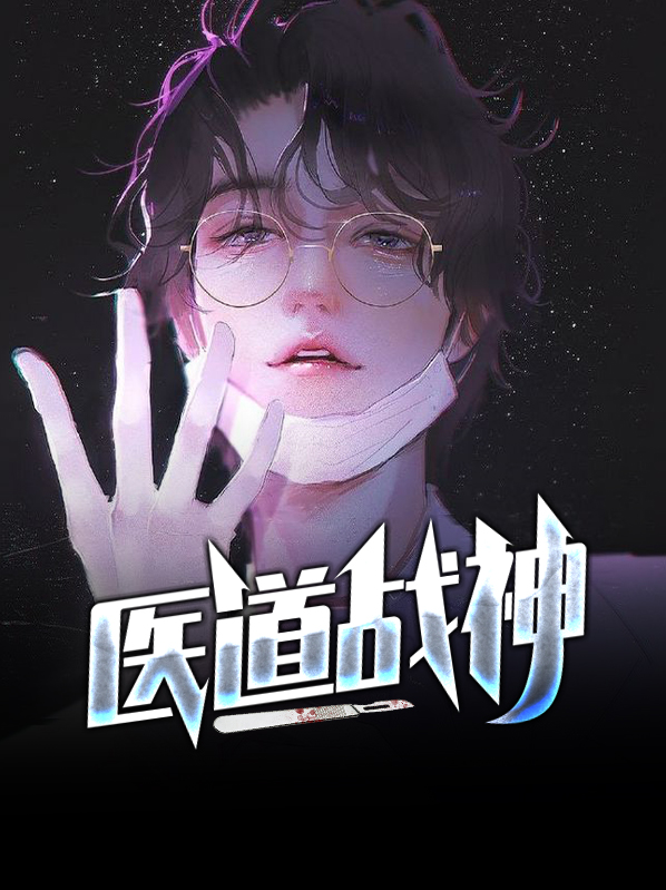 医道战神叶军全文阅读
