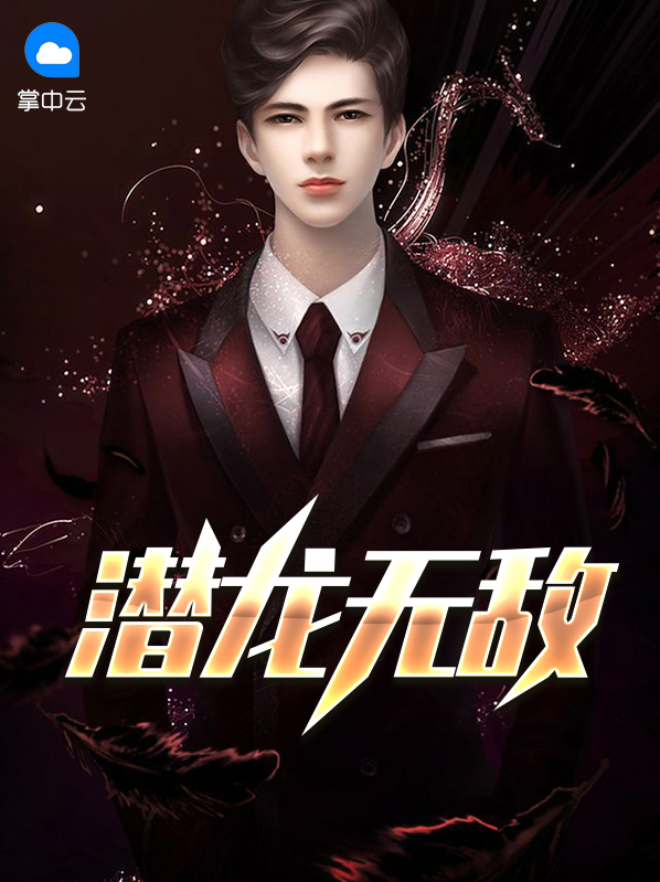 女神的无敌未婚夫 潜龙